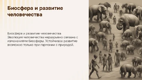 Биосфера и человек. Этапы развития человечества