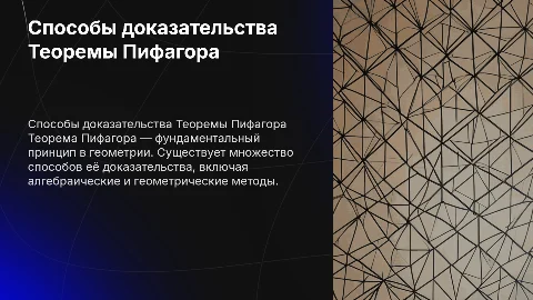 Cпособы доказательства Теоремы Пифагора