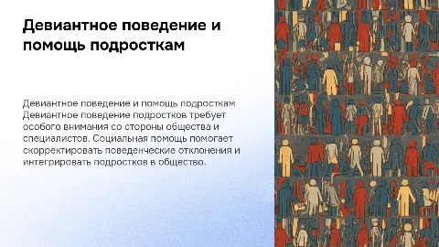 Девиантное поведение подростков и социальная помощь