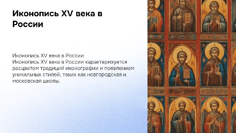 Иконопись 15 века в россии