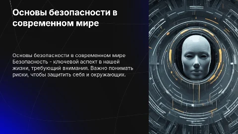 Безопасность
