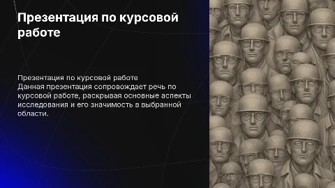 Презентация к речи по курсовой работе