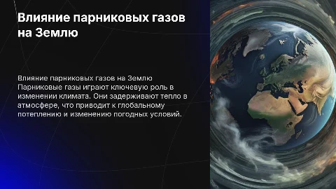 Слайд 1: Заголовок + изображение Земли с парниковыми газами