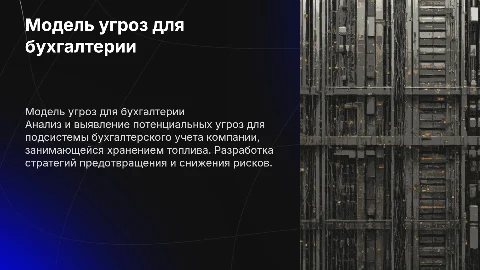 Построение модели угроз для бухгалтерского учета компании