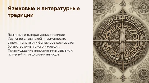 Языковые и литературные традиции: славянская письменность и фольклор