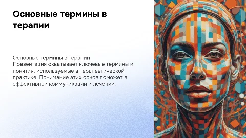 термины терапии