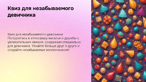 квиз на девичник