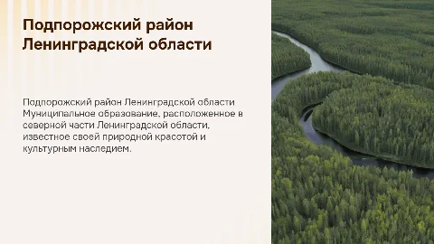 Презентация о Подпорожском муниципальном районе Ленинградской области