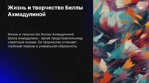 жизнь и творчество Беллы Ахмадулиной