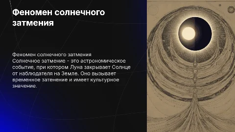 солнечное затмение