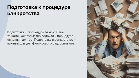 Как подготовиться к процедуре списания долгов? (Банкротство)