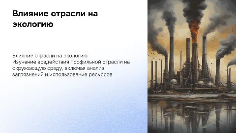влияние профильной отрасли на состояние окружающей среды