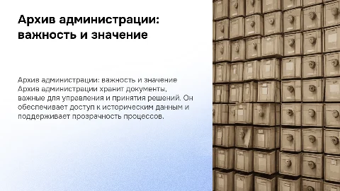 Архив администрации
