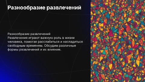 Виды развлечений