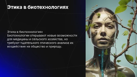 Этические аспекты биотехнологий в жизни человека