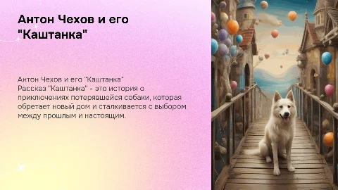 Рассказ "каштанка" Чехова
