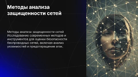 Анализ методов защиты беспроводных сетей