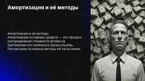 Амортизация основных средств и методы ее начисления