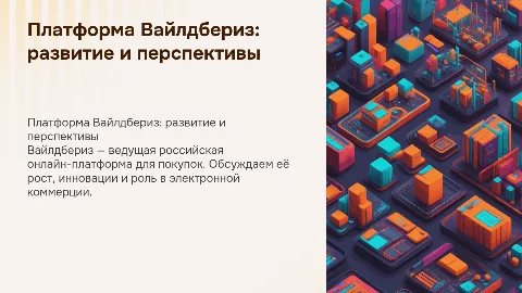 Вайлдбериз