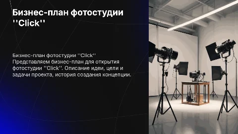 Бизнес-план по открытию фотостудии "Click"
