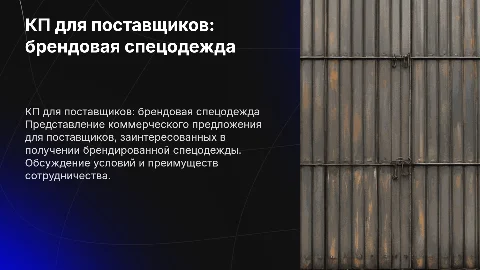 КП для поставщиков: брендированная спецодежда