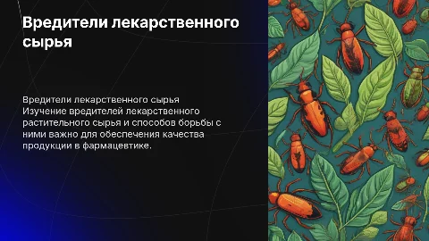 Вредители лекарственного растительного сырья и меры борьбы