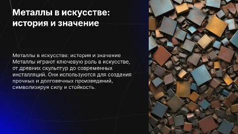 Металлы в искусстве
