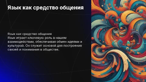 язык-средство общения