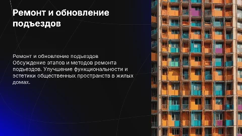 Ремонт подъездов
