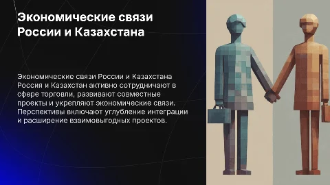 Торгово-экономические отношения России и Казахстана: перспективы