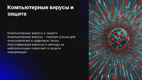Компьютерные вирусы: классификация и средства борьбы с ними