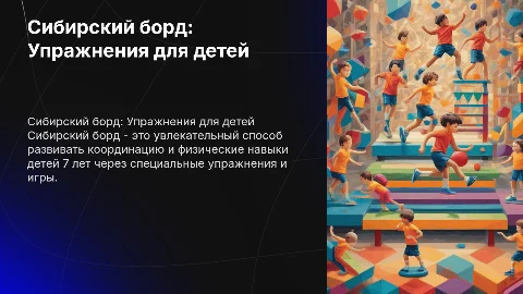 Сибирский борд. Упражнения для детей 7лет