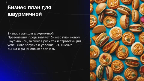 Бизнес план "шаурмичная " с расчетами