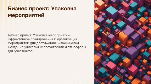 Бизнес проект по упаковке мероприятия