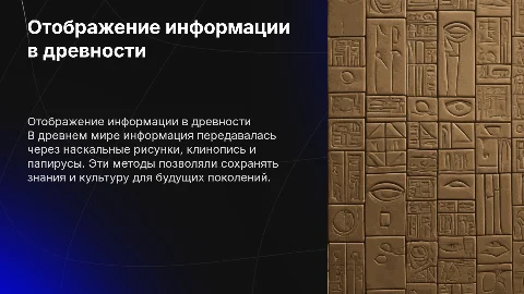 Способы отображения информация в древнем мире
