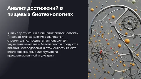анализ информации о научных достижениях в области пищевых биотехнологий