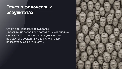 Отчет о финансовых результатах: порядок составления и оценка