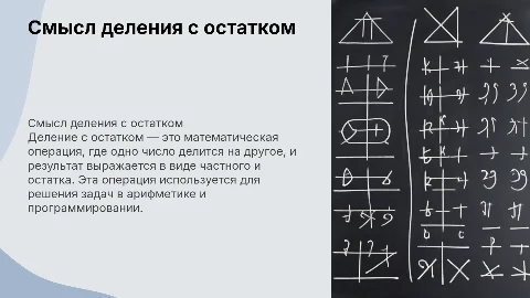 Презентация по делению с остатком: схема и примеры