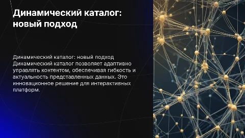 динамический каталог