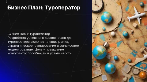 Бизнес План: туроператор