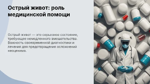 Острый живот: роль медицинской помощи