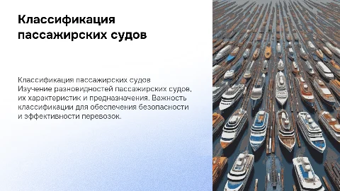 Классификация пассажирских судов