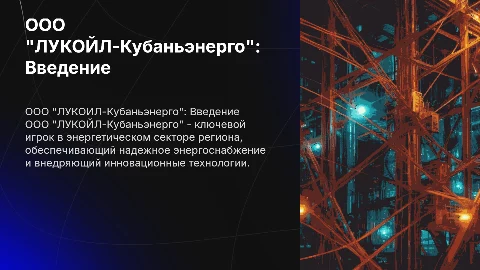 ООО "ЛУКОЙЛ-Кубаньэнерго"