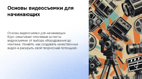 Курс по видеосъемке
