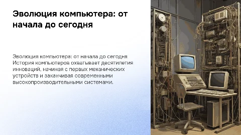 Эволюция компьютера