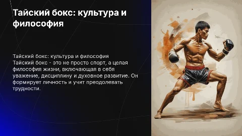 Тайский бокс больше чем спорт