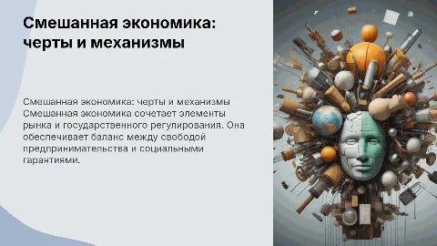 Смешанная экономика: черты, признаки и механизмы