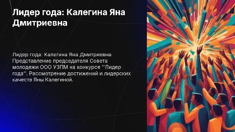 Яна Калегина: Председатель Совета молодежи на конкурсе Лидер года
