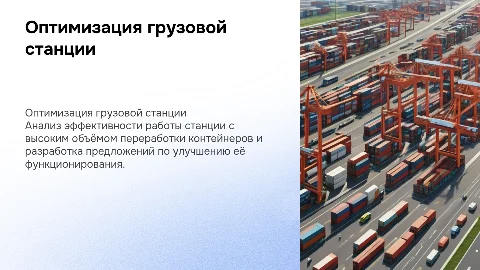 Оптимизация грузовой станции: анализ и предложения