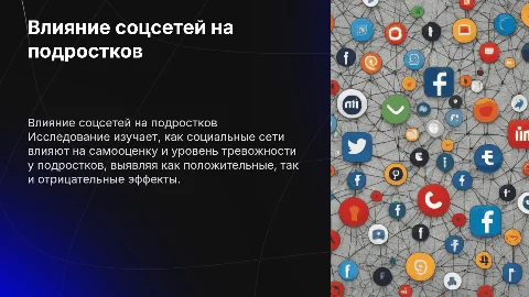 Влияние социальных сетей на самооценку и тревожность у подростков